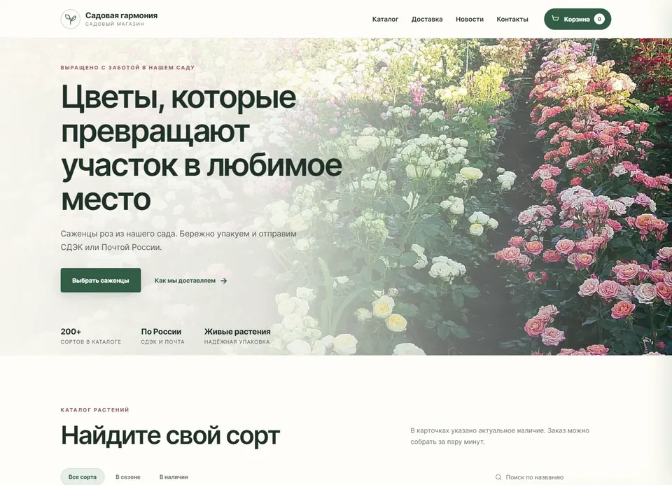 Главная страница Садовой гармонии с каталогом растений